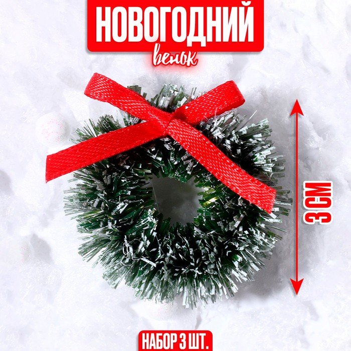 Декор «Новогодний венок с бантиком», набор 3 шт., размер 1 шт. — 3 см, цвет светло-зелёный
Декор «Новогодний венок с бантиком», набор 3 шт., размер 1 шт. — 3 см, цвет светло-зелёный