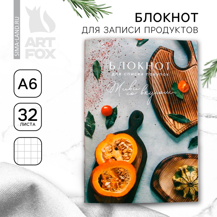 Блокнот для записи продуктов «Живи со вкусом», мягкая обложка, формат А6, 32 листа.
Блокнот для записи продуктов «Живи со вкусом», мягкая обложка, формат А6, 32 листа.