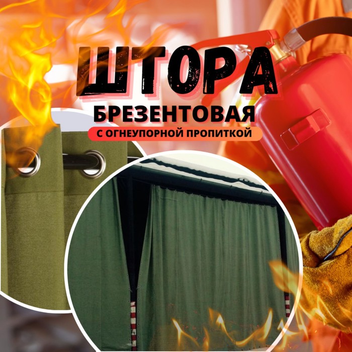 Брезент огнеупорный, 2,6 × 3,2 м, плотность 400 г/м², люверсы шаг 0,3 м, хаки
Брезент огнеупорный, 2,6 × 3,2 м, плотность 400 г/м², люверсы шаг 0,3 м, хаки