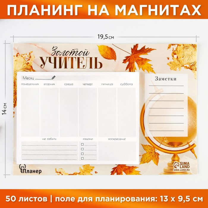 Планинг на магнитах с отрывными листами «Золотой учитель», 50 листов, 19,5 х 14 см (размер части для заполнения 13 х 9,5 см).
Планинг на магнитах с отрывными листами «Золотой учитель», 50 листов, 19,5 х 14 см (размер части для заполнения 13 х 9,5 см).