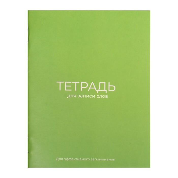 Тетрадь для записи слов А6, 24 листа "Зелёная", обложка мелованный картон, блок офсет 65г/м2
Тетрадь для записи слов А6, 24 листа "Зелёная", обложка мелованный картон, блок офсет 65г/м2
