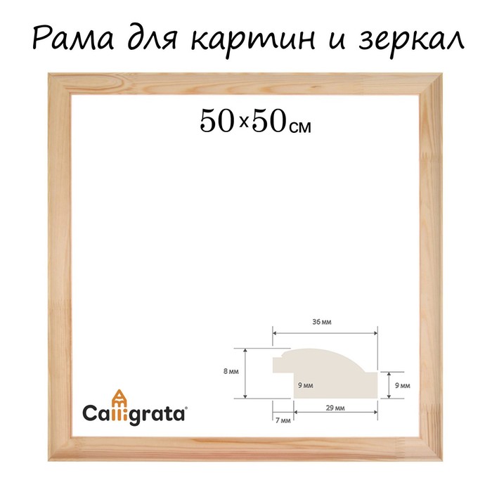 Рама для картин (зеркал) 50 х 50 см, профиль 37 х 18 мм, Emma, неокрашенное дерево (подходит для декорирования)
Рама для картин (зеркал) 50 х 50 см, профиль 37 х 18 мм, Emma, неокрашенное дерево (подходит для декорирования)