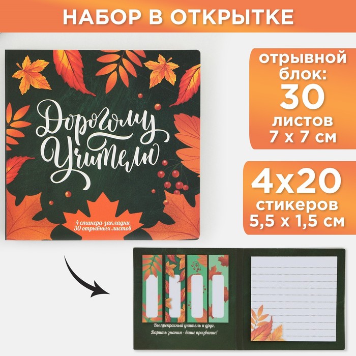 Набор в открытке «Дорогому Учителю», стикеры 4 х 20 листов, отрывной блок 30 листов
Набор в открытке «Дорогому Учителю», стикеры 4 х 20 листов, отрывной блок 30 листов