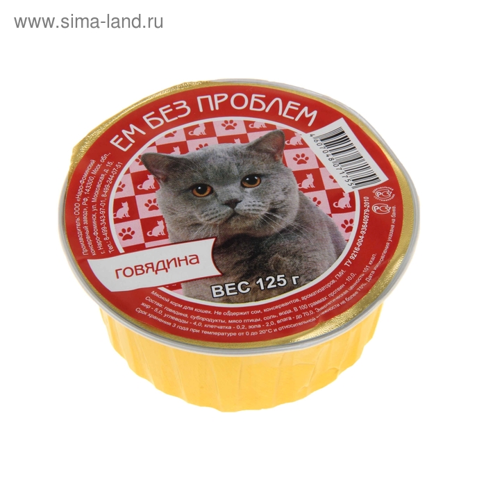 Влажный корм "Ем без проблем" для кошек, говядина, ламистер, 125 г
Влажный корм "Ем без проблем" для кошек, говядина, ламистер, 125 г