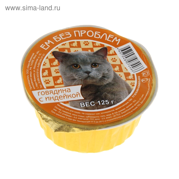 Влажный корм "Ем без проблем" для кошек, говядина с индейкой, ламистер, 125 г
Влажный корм "Ем без проблем" для кошек, говядина с индейкой, ламистер, 125 г