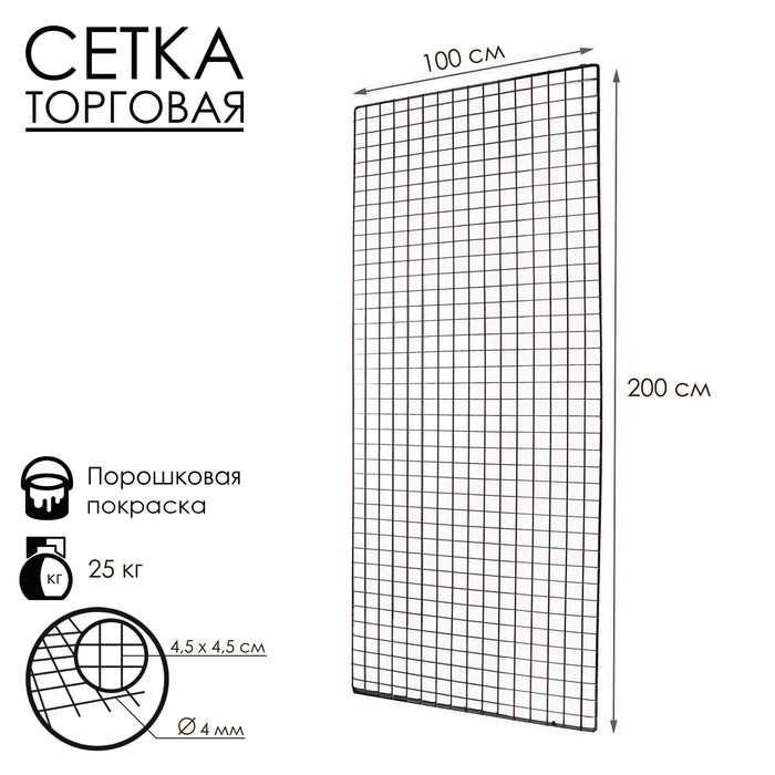 Сетка торговая 100x200см, окантовка 6мм, пруток - 4мм, цвет черный (порошковое покрытие)
Сетка торговая 100x200см, окантовка 6мм, пруток - 4мм, цвет черный (порошковое покрытие)
