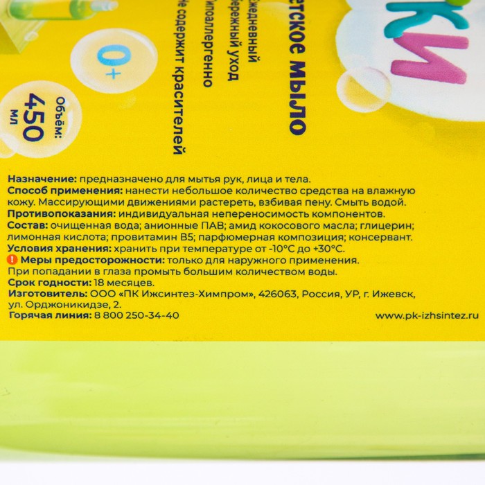 Мыло жидкое детское Буковки 450мл 
Мыло жидкое детское Буковки 450мл
