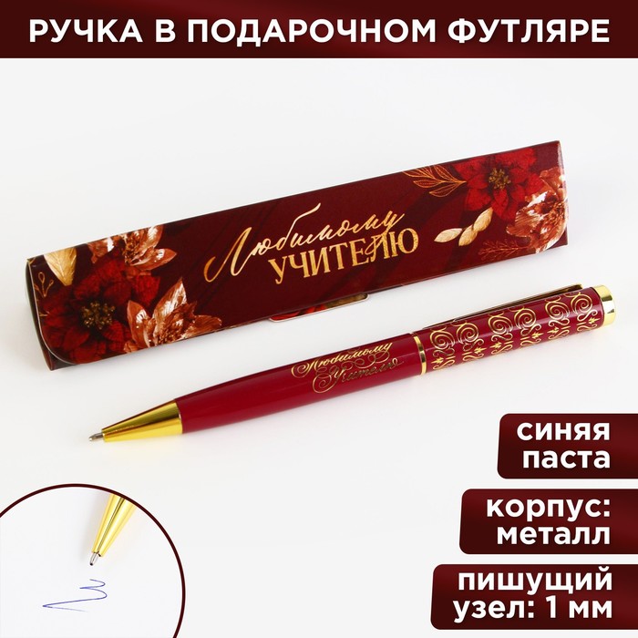 Ручка в подарочном футляре «Любимому учителю», металл, синяя паста, пишущий узел 1 мм
Ручка в подарочном футляре «Любимому учителю», металл, синяя паста, пишущий узел 1 мм