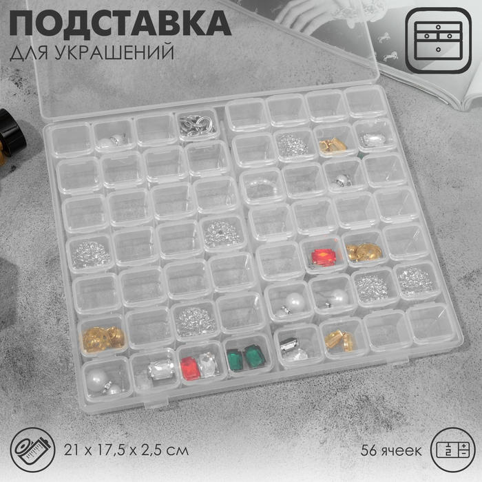 Подставка под украшения с футлярами 56 ячеек, 21×17,5×2,5 см, цвет прозрачный
Подставка под украшения с футлярами 56 ячеек, 21×17,5×2,5 см, цвет прозрачный