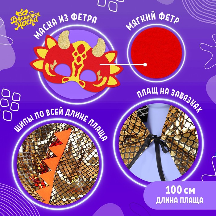 фото Карнавальный набор «золотой дракон», плащ и маска волшебная маска