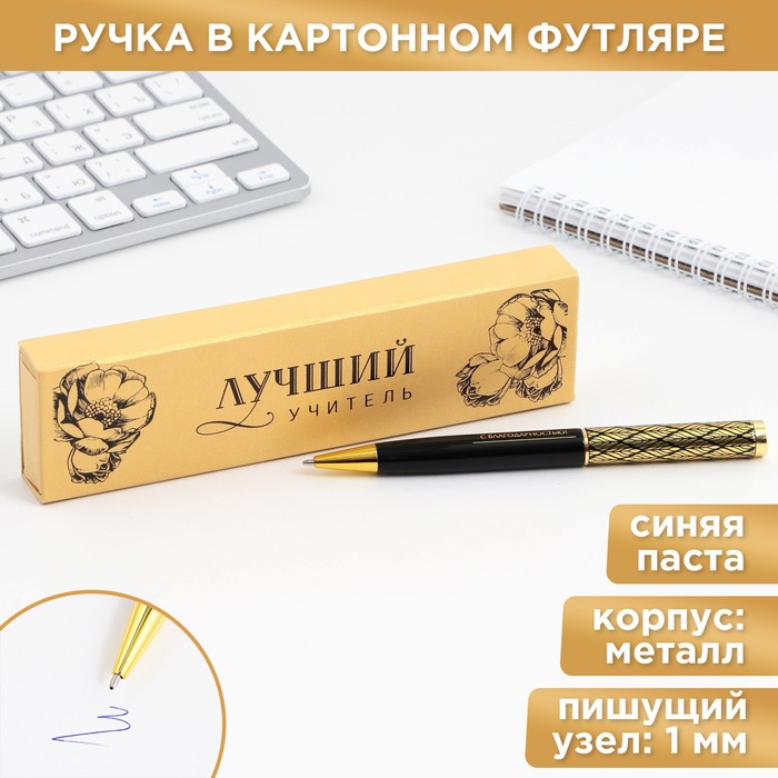 Ручка в подарочном футляре «Лучший учитель», металл, синяя паста, пишущий узел 1.0 мм
Ручка в подарочном футляре «Лучший учитель», металл, синяя паста, пишущий узел 1.0 мм