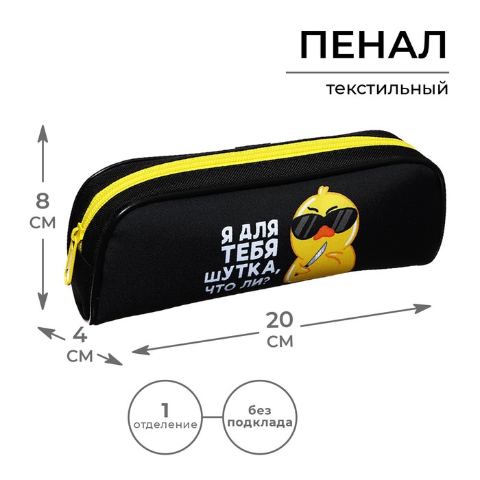 Пенал мягкий, 1 отделение, 80 х 210 х 40 мм, объёмный, Calligrata ПМО 21-20, "Утки"
Пенал мягкий, 1 отделение, 80 х 210 х 40 мм, объёмный, Calligrata ПМО 21-20, "Утки"