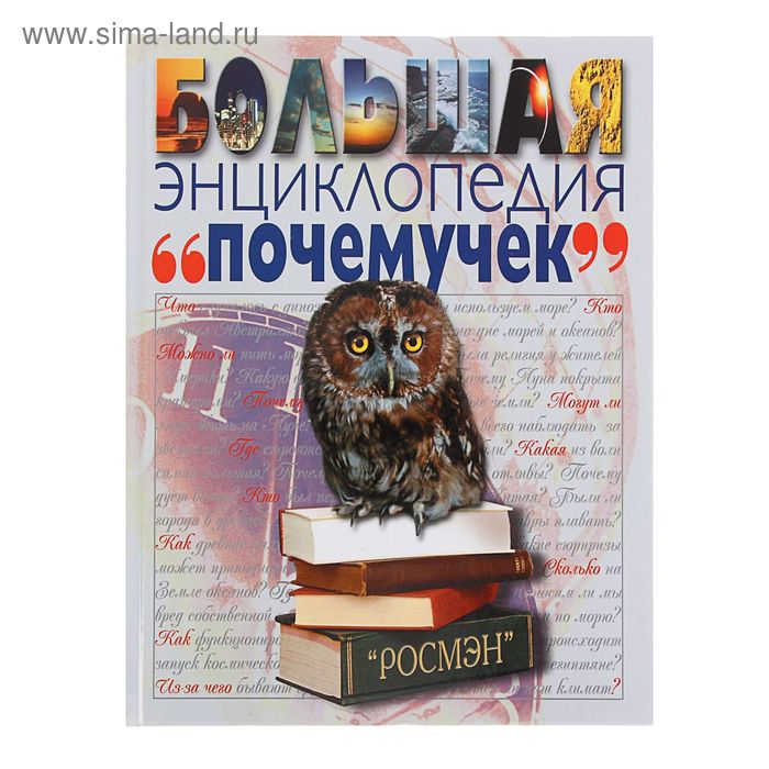 Большая энциклопедия почемучек
Большая энциклопедия почемучек