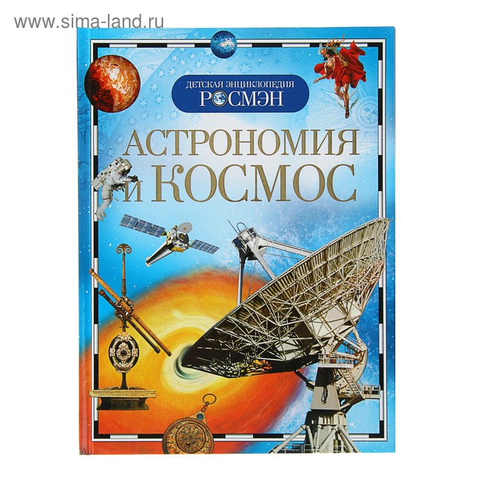 Детская энциклопедия «Астрономия и космос»
Детская энциклопедия «Астрономия и космос»
