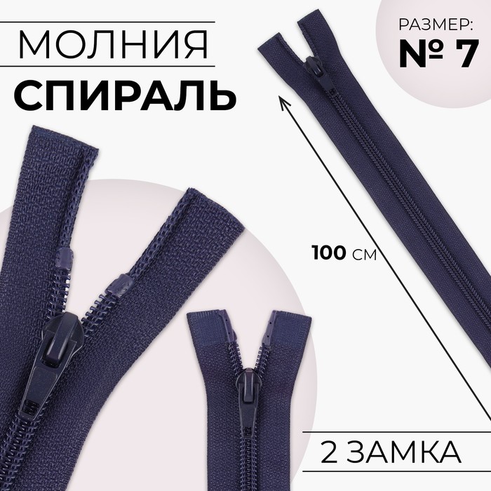 Молния «Спираль», №7, 2 бегунка, разъёмная, замки автомат, 100 см, цвет тёмно-синий
Молния «Спираль», №7, 2 бегунка, разъёмная, замки автомат, 100 см, цвет тёмно-синий