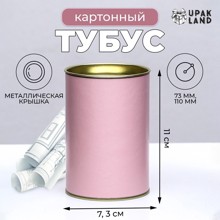 Тубус 73х110 мм (90 мм внутренняя высота), картон, металлическая крышка розовый
Тубус 73х110 мм (90 мм внутренняя высота), картон, металлическая крышка розовый