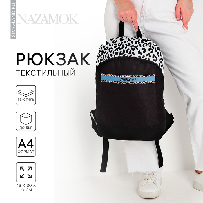 Рюкзак школьный текстильный Awesome, 46х30х10 см, вертикальный карман, цвет чёрный
Рюкзак школьный текстильный Awesome, 46х30х10 см, вертикальный карман, цвет чёрный
