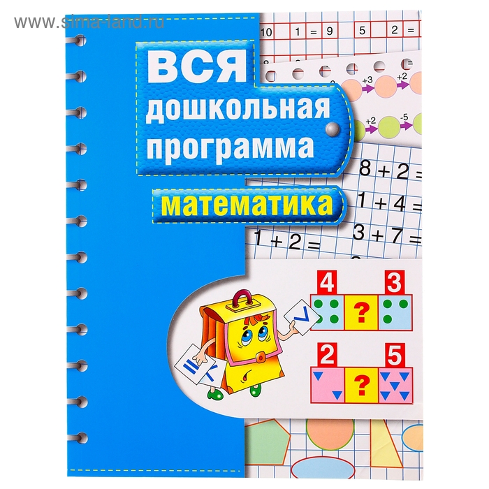 Вся дошкольная программа «Математика»
Вся дошкольная программа «Математика»