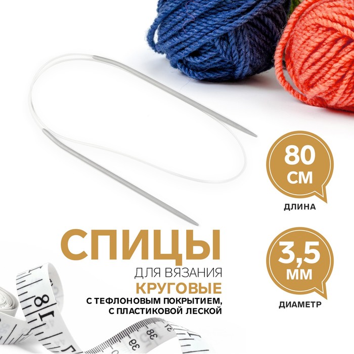 Спицы круговые, для вязания, с тефлоновым покрытием, с пластиковой леской, d = 3,5 мм, 80 см
Спицы круговые, для вязания, с тефлоновым покрытием, с пластиковой леской, d = 3,5 мм, 80 см