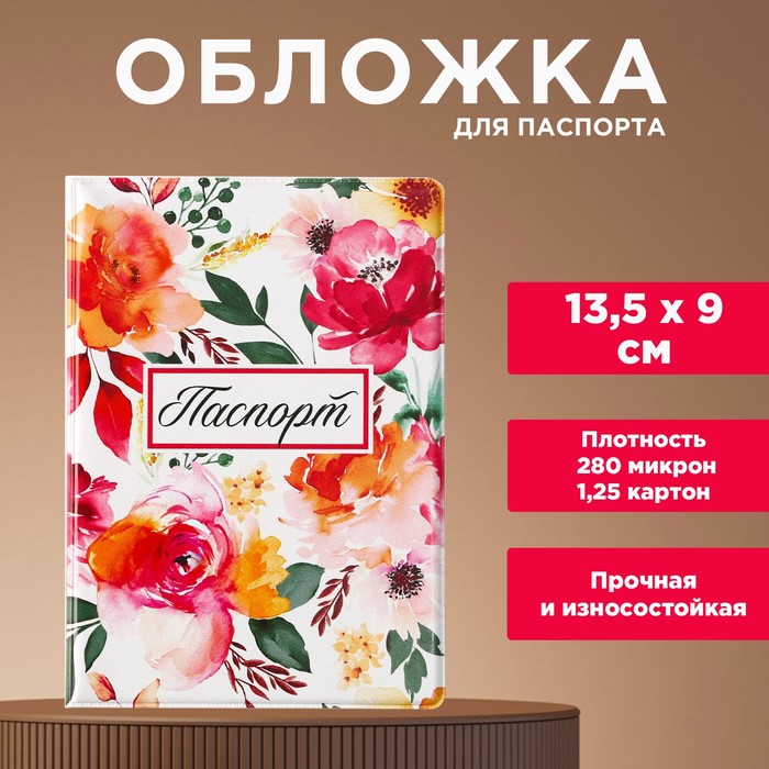 Обложка для паспорта «Цветочный принт», ПВХ 280 мкм, эко-печать, картон 1,25 и подложка-пленка 280 мкм
Обложка для паспорта «Цветочный принт», ПВХ 280 мкм, эко-печать, картон 1,25 и подложка-пленка 280 мкм