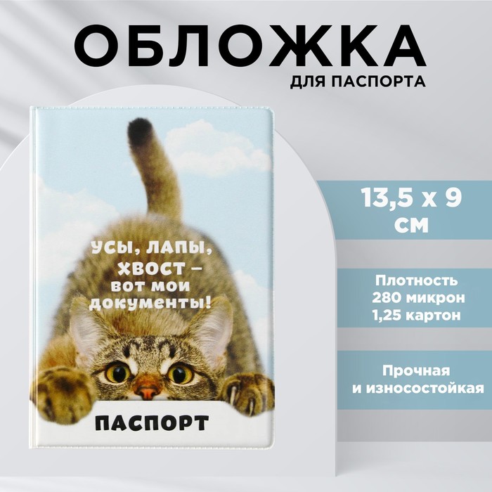 Обложка для паспорта «Вот мои документы», ПВХ 280 мкм, эко-печать, картон 1,25 и подложка-пленка 280 мкм
Обложка для паспорта «Вот мои документы», ПВХ 280 мкм, эко-печать, картон 1,25 и подложка-пленка 280 мкм