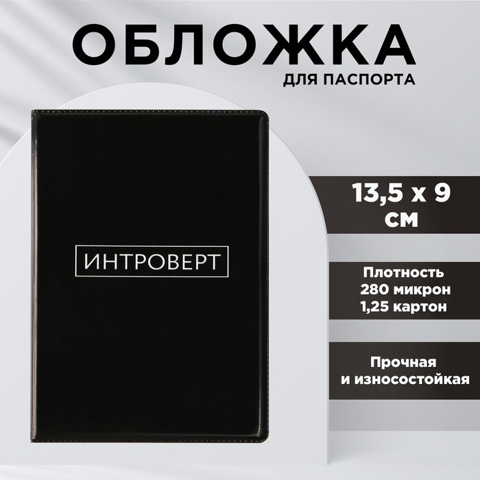 Обложка для паспорта «Интроверт», ПВХ 280 мкм, эко-печать, картон 1,25 и подложка-пленка 280 мкм
Обложка для паспорта «Интроверт», ПВХ 280 мкм, эко-печать, картон 1,25 и подложка-пленка 280 мкм
