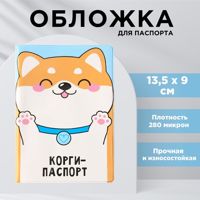 Обложка для паспорта «Корги паспорт», ПВХ 280 мкм, эко-печать и подложка-пленка 280 мкм
Обложка для паспорта «Корги паспорт», ПВХ 280 мкм, эко-печать и подложка-пленка 280 мкм