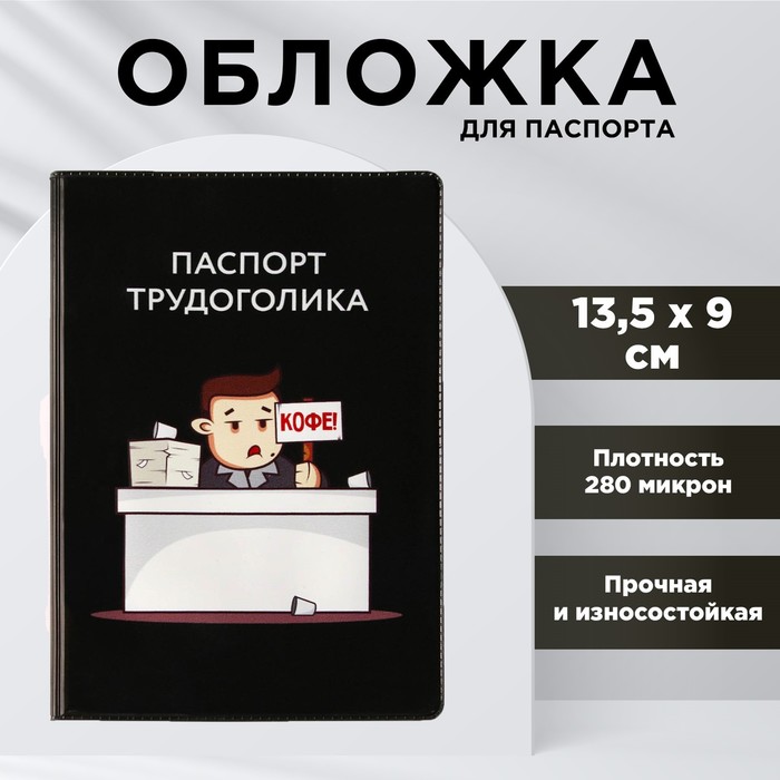 Обложка для паспорта «Паспорт трудоголика», ПВХ 280 мкм, эко-печать и подложка-пленка 280 мкм
Обложка для паспорта «Паспорт трудоголика», ПВХ 280 мкм, эко-печать и подложка-пленка 280 мкм