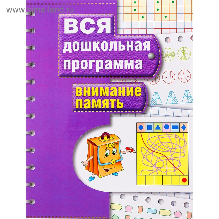 Вся дошкольная программа «Внимание. Память»
Вся дошкольная программа «Внимание. Память»