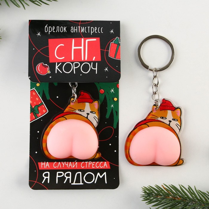 Брелок-мялка антистресс новогодний «Кот - Новый год», на Новый год, 2в1, 4.6 х 7 см.
Брелок-мялка антистресс новогодний «Кот - Новый год», на Новый год, 2в1, 4.6 х 7 см.