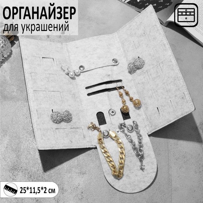 Органайзер для хранения украшений скручивающийся «Дорожный», цвет серый, 25×11,5×2 см
Органайзер для хранения украшений скручивающийся «Дорожный», цвет серый, 25×11,5×2 см