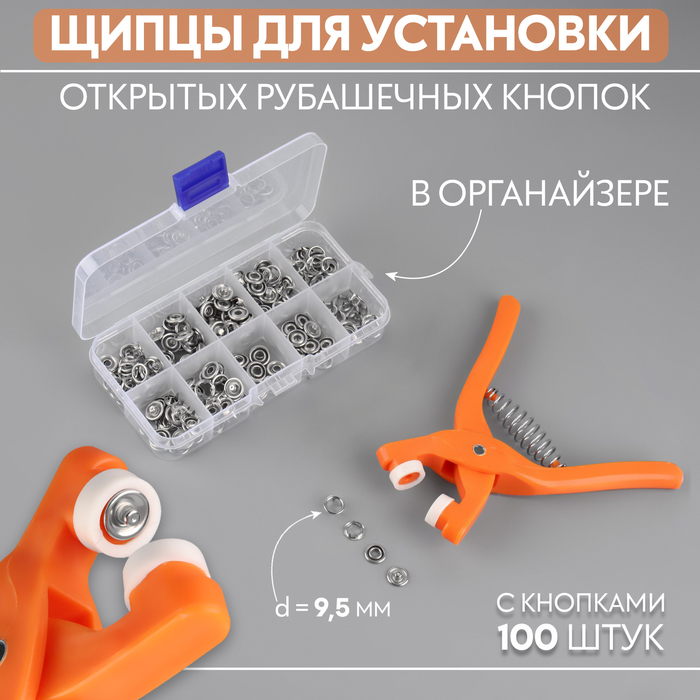 Щипцы для установки открытых рубашечных кнопок d = 9,5 мм, с кнопками 100 шт, в органайзере, цвет МИКС
Щипцы для установки открытых рубашечных кнопок d = 9,5 мм, с кнопками 100 шт, в органайзере, цвет МИКС