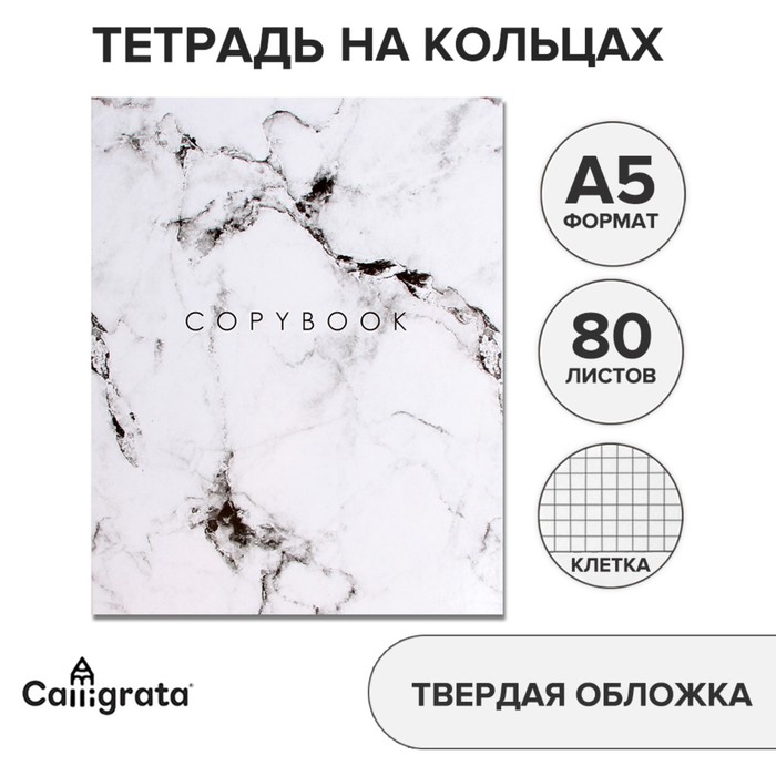 Тетрадь на кольцах, в клетку, 80 листов "Мрамор Белый", обложка 7БЦ, без вырубки под кольца, блок офсет
Тетрадь на кольцах, в клетку, 80 листов "Мрамор Белый", обложка 7БЦ, без вырубки под кольца, блок офсет