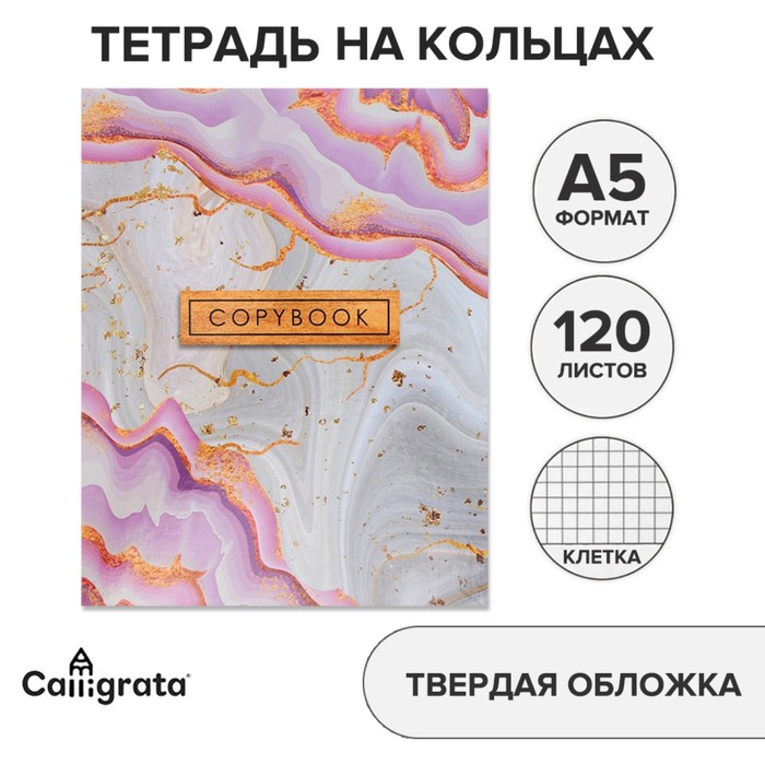 Тетрадь на кольцах A5 120 листов в клетку Calligrata "Мрамор светлый", обложка 7БЦ, без вырубки под кольца, блок офсет
Тетрадь на кольцах A5 120 листов в клетку Calligrata "Мрамор светлый", обложка 7БЦ, без вырубки под кольца, блок офсет