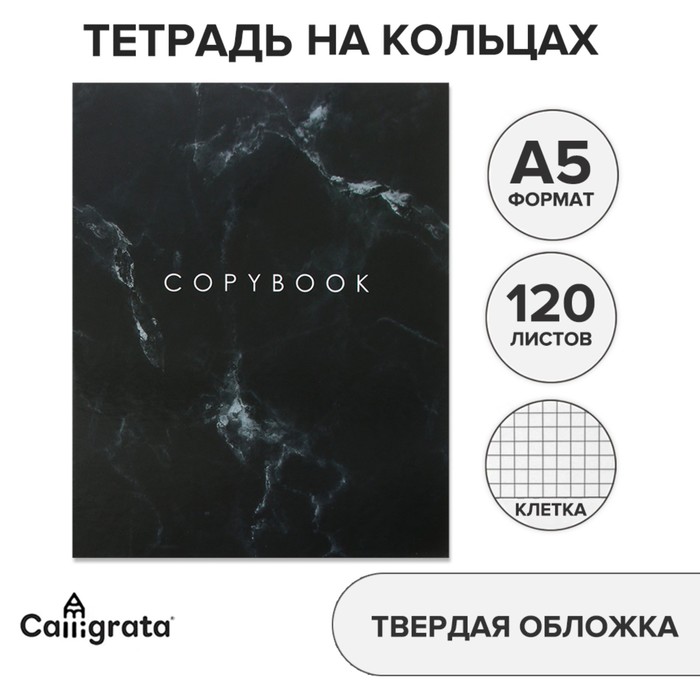 Тетрадь на кольцах A5 120 листов в клетку Calligrata "Мрамор чёрный" обложка 7БЦ, без вырубки под кольца, блок офсет
Тетрадь на кольцах A5 120 листов в клетку Calligrata "Мрамор чёрный" обложка 7БЦ, без вырубки под кольца, блок офсет