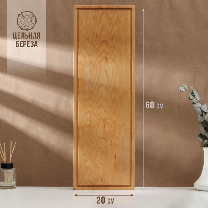 Доска разделочная с кровостоком Adelica, 60×20×2 см, покрыта маслом, цельная берёза
Доска разделочная с кровостоком Adelica, 60×20×2 см, покрыта маслом, цельная берёза