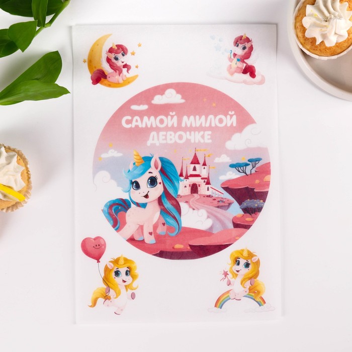 Вафельная бумага съедобная с картинками «Самой милой девочке» KONFINETTA, 1 лист А5
Вафельная бумага съедобная с картинками «Самой милой девочке» KONFINETTA, 1 лист А5