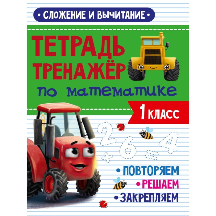 Тетрадь-тренажёр по математике «Сложение и вычитание», с трактором Виком, 24 страницы
Тетрадь-тренажёр по математике «Сложение и вычитание», с трактором Виком, 24 страницы
