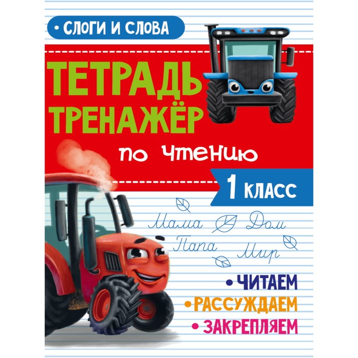 Тетрадь-тренажёр по чтению «Слоги и слова», с трактором Виком, 24 страницы
Тетрадь-тренажёр по чтению «Слоги и слова», с трактором Виком, 24 страницы