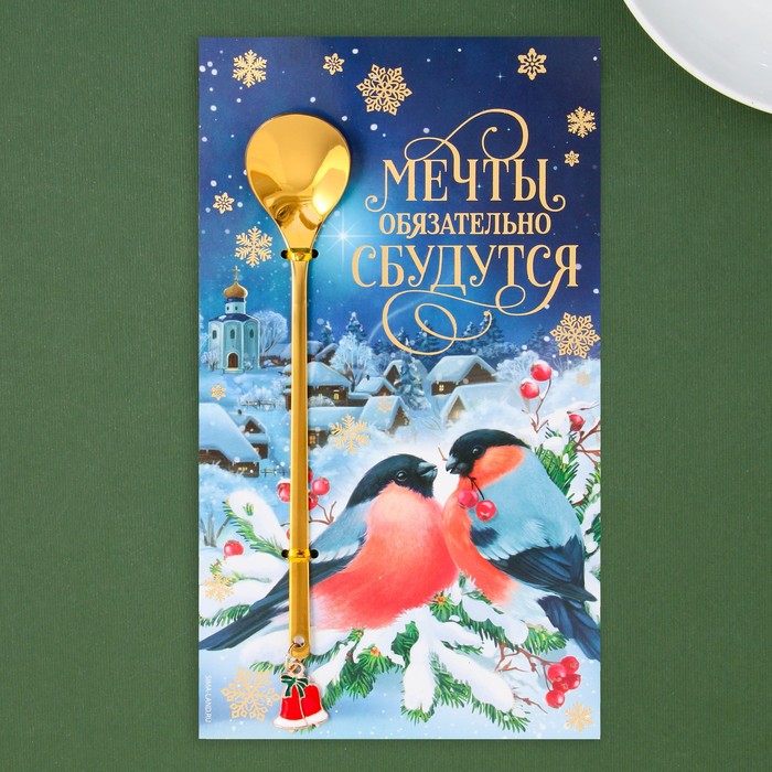 Ложка новогодняя с акриловым подвесом «Мечты обязательно сбудутся», на Новый год, нержавеющая сталь, 14,8 х 2,7 см
Ложка новогодняя с акриловым подвесом «Мечты обязательно сбудутся», на Новый год, нержавеющая сталь, 14,8 х 2,7 см