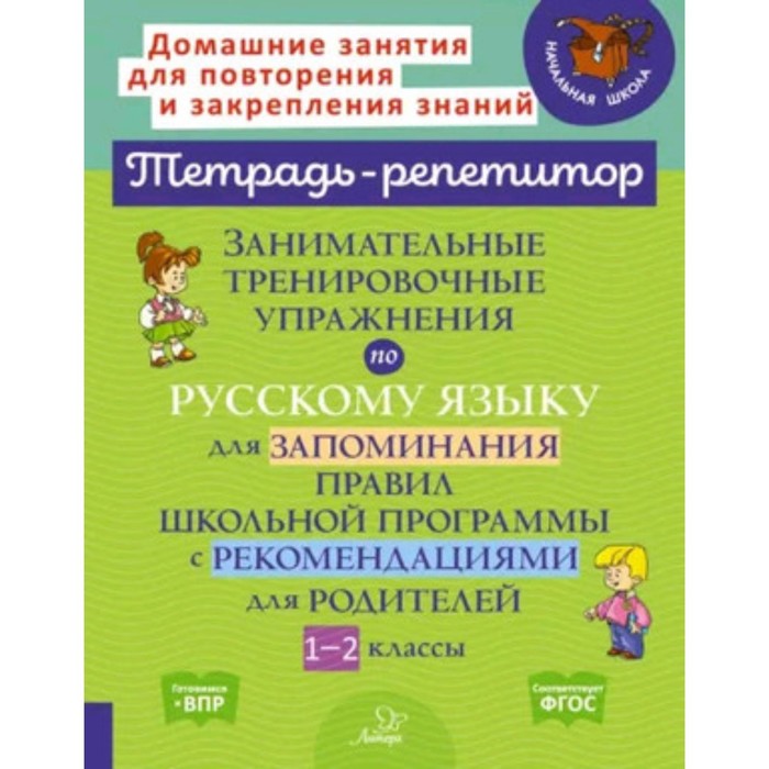 Занимательные тренировочные упражнения по русскому языку для запоминания правил. 1-2 класс. Стронская И.М.
Занимательные тренировочные упражнения по русскому языку для запоминания правил. 1-2 класс. Стронская И.М.
