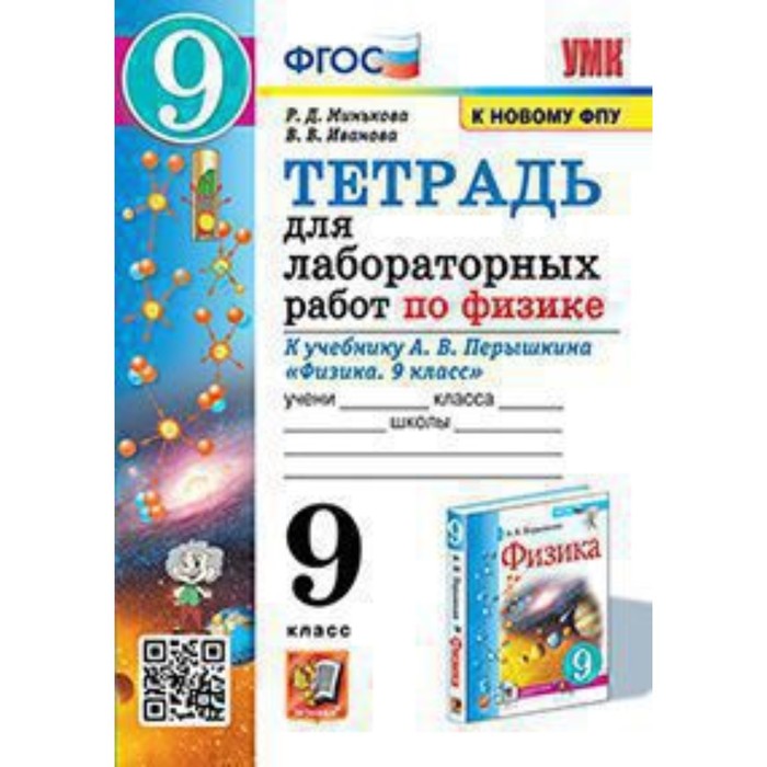 Физика. 9 класс. Тетрадь для лабораторных работ к учебнику Перышкина А.В. Минькова Р.Д., Иванова В.В.
Физика. 9 класс. Тетрадь для лабораторных работ к учебнику Перышкина А.В. Минькова Р.Д., Иванова В.В.