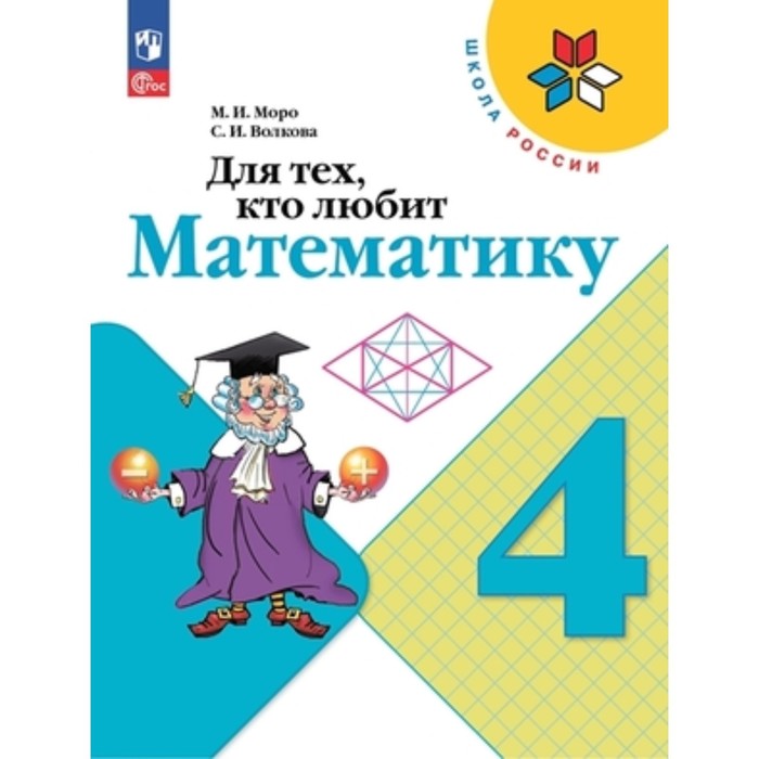 Для тех, кто любит математику. 4 класс. Издание 16-е, переработанное. Моро М.И., Волкова С.И.
Для тех, кто любит математику. 4 класс. Издание 16-е, переработанное. Моро М.И., Волкова С.И.