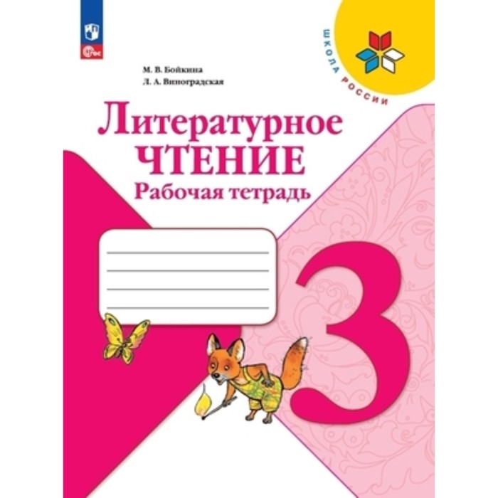 Литературное чтение. 3 класс. Рабочая тетрадь. Издание 13-е, переработанное. Бойкина М.В., Виноградская Л.А.
Литературное чтение. 3 класс. Рабочая тетрадь. Издание 13-е, переработанное. Бойкина М.В., Виноградская Л.А.