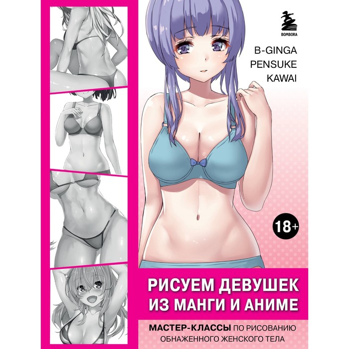 Рисуем девушек из манги и аниме. Мастер-классы по рисованию обнаженного женского тела. В-Ginga, Pensuke, Kawai
Рисуем девушек из манги и аниме. Мастер-классы по рисованию обнаженного женского тела. В-Ginga, Pensuke, Kawai