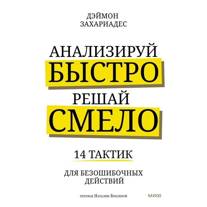 Анализируй быстро, решай смело. 14 тактик для безошибочных действий. Захариадес Д.
Анализируй быстро, решай смело. 14 тактик для безошибочных действий. Захариадес Д.