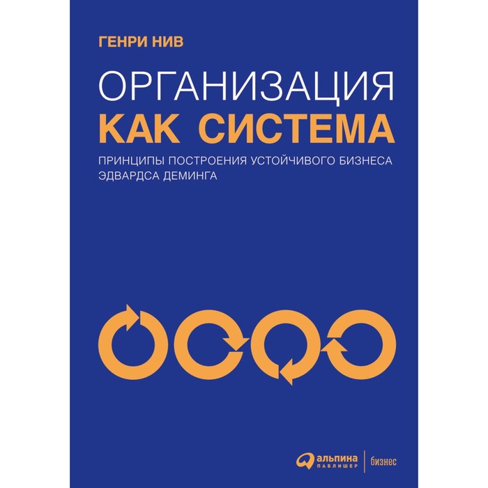 Организация как система. Принципы построения устойчивого бизнеса Эдвардса Деминга. Нив Г.
Организация как система. Принципы построения устойчивого бизнеса Эдвардса Деминга. Нив Г.