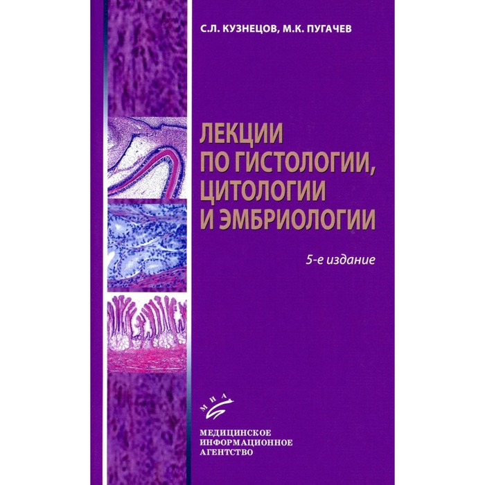 Лекции по гистологии, цитологии и эмбриологии. Учебное пособие. 5-е издание, стереотипное. Кузнецов С.Л., Пугачев М.К.
Лекции по гистологии, цитологии и эмбриологии. Учебное пособие. 5-е издание, стереотипное. Кузнецов С.Л., Пугачев М.К.