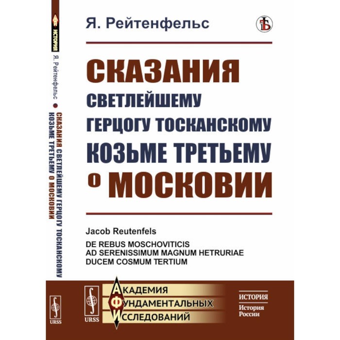 Сказания светлейшему герцогу Тосканскому Козьме Третьему о Московии. Рейтенфельс Я.
Сказания светлейшему герцогу Тосканскому Козьме Третьему о Московии. Рейтенфельс Я.
