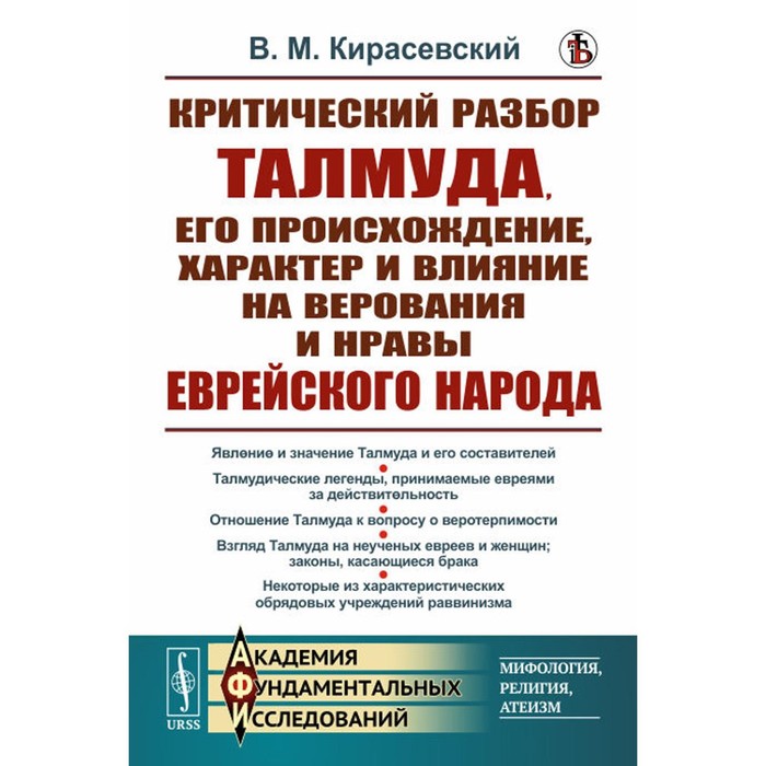 Критический разбор Талмуда, его происхождение, характер и влияние на верования и нравы еврейского народа. Кирасевский В.М.
Критический разбор Талмуда, его происхождение, характер и влияние на верования и нравы еврейского народа. Кирасевский В.М.